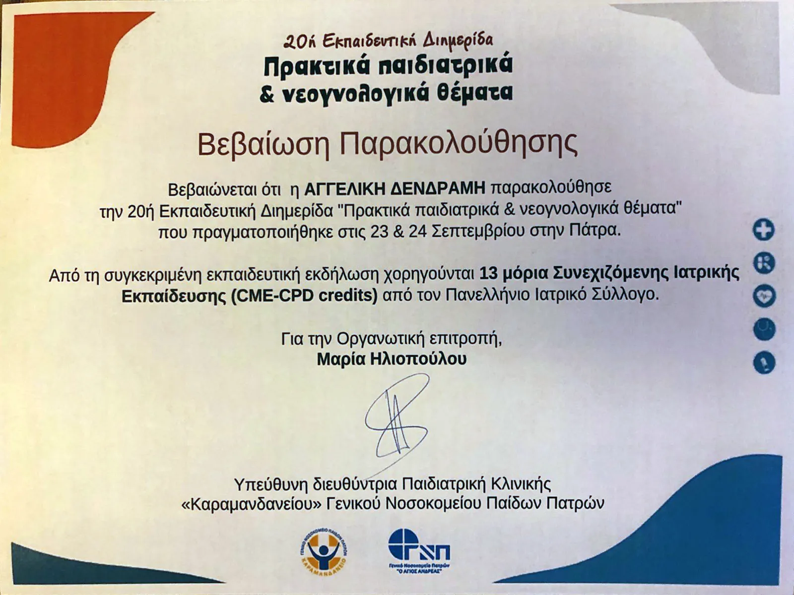 Αγγελική Δενδραμή - Παιδίατρος