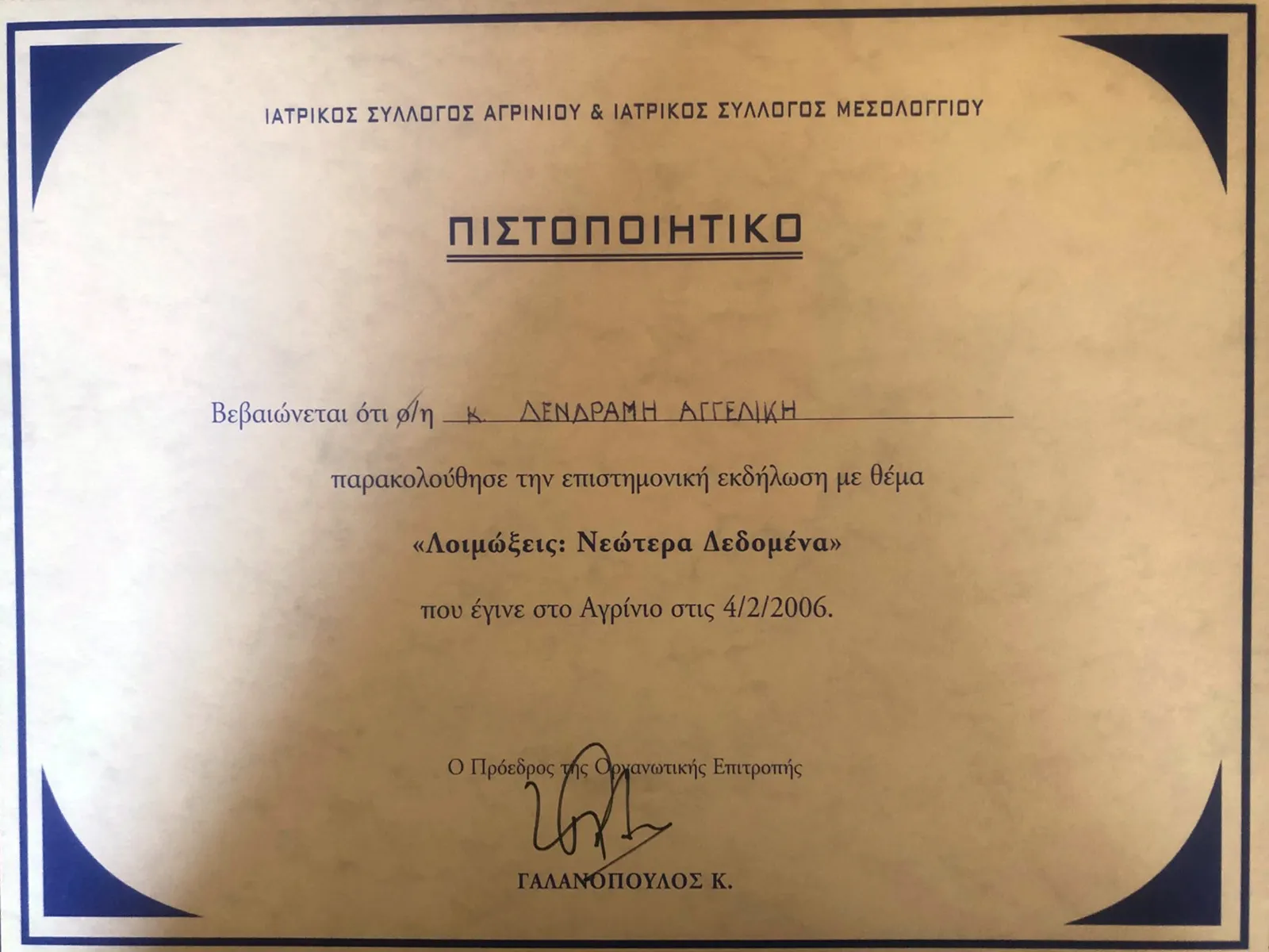 Αγγελική Δενδραμή - Παιδίατρος