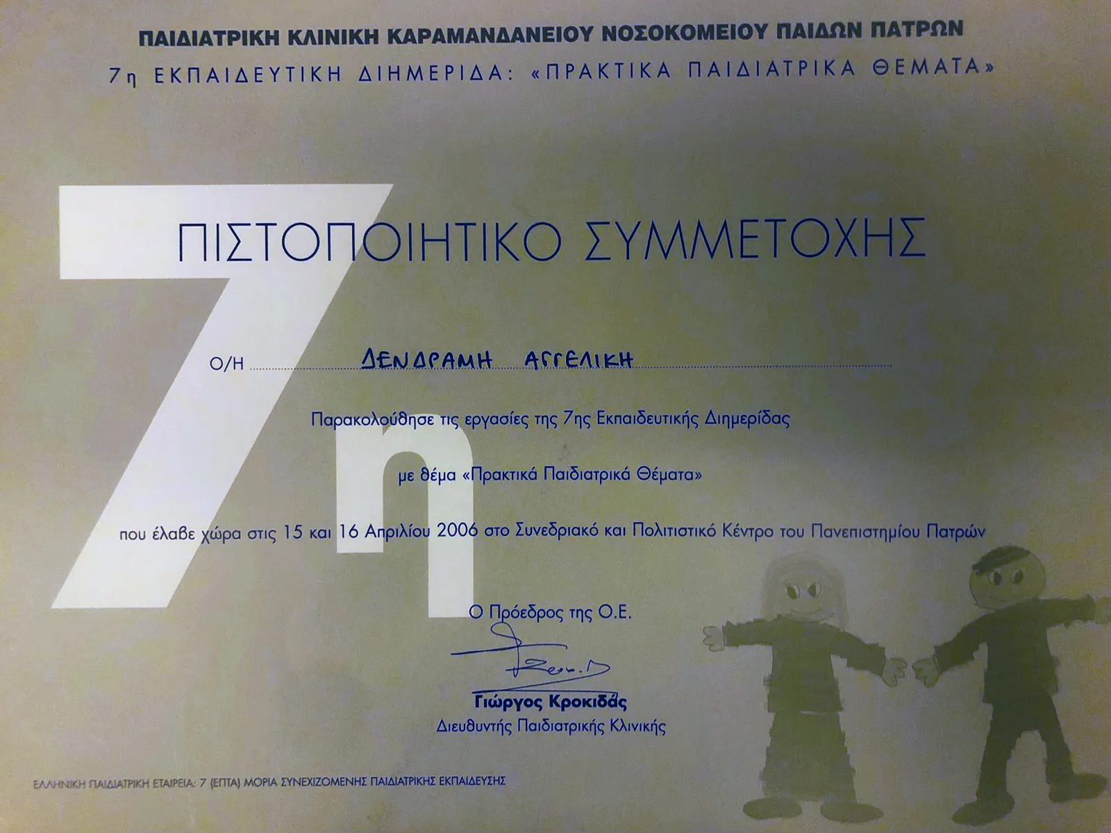 Αγγελική Δενδραμή - Παιδίατρος