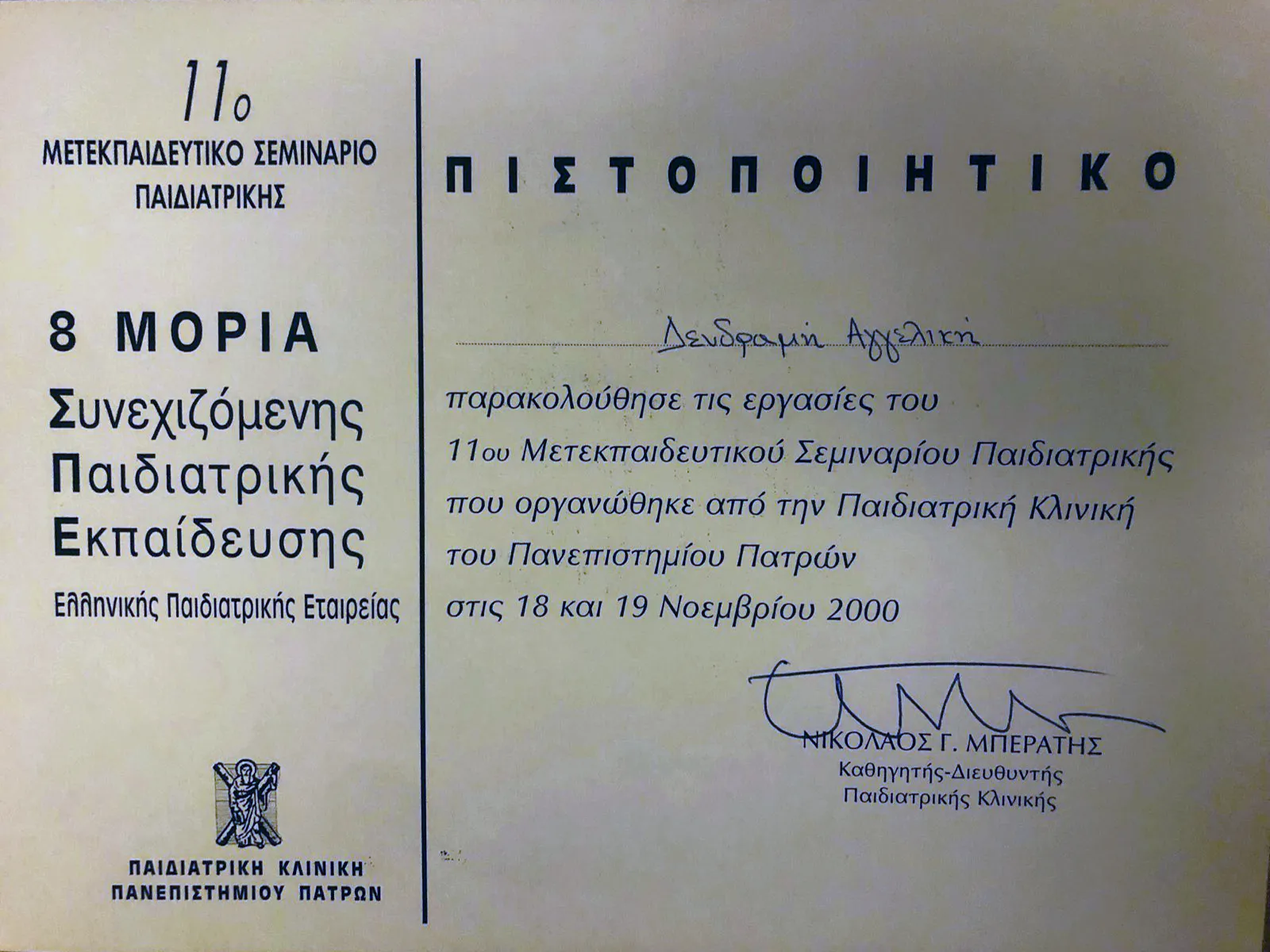 Αγγελική Δενδραμή - Παιδίατρος