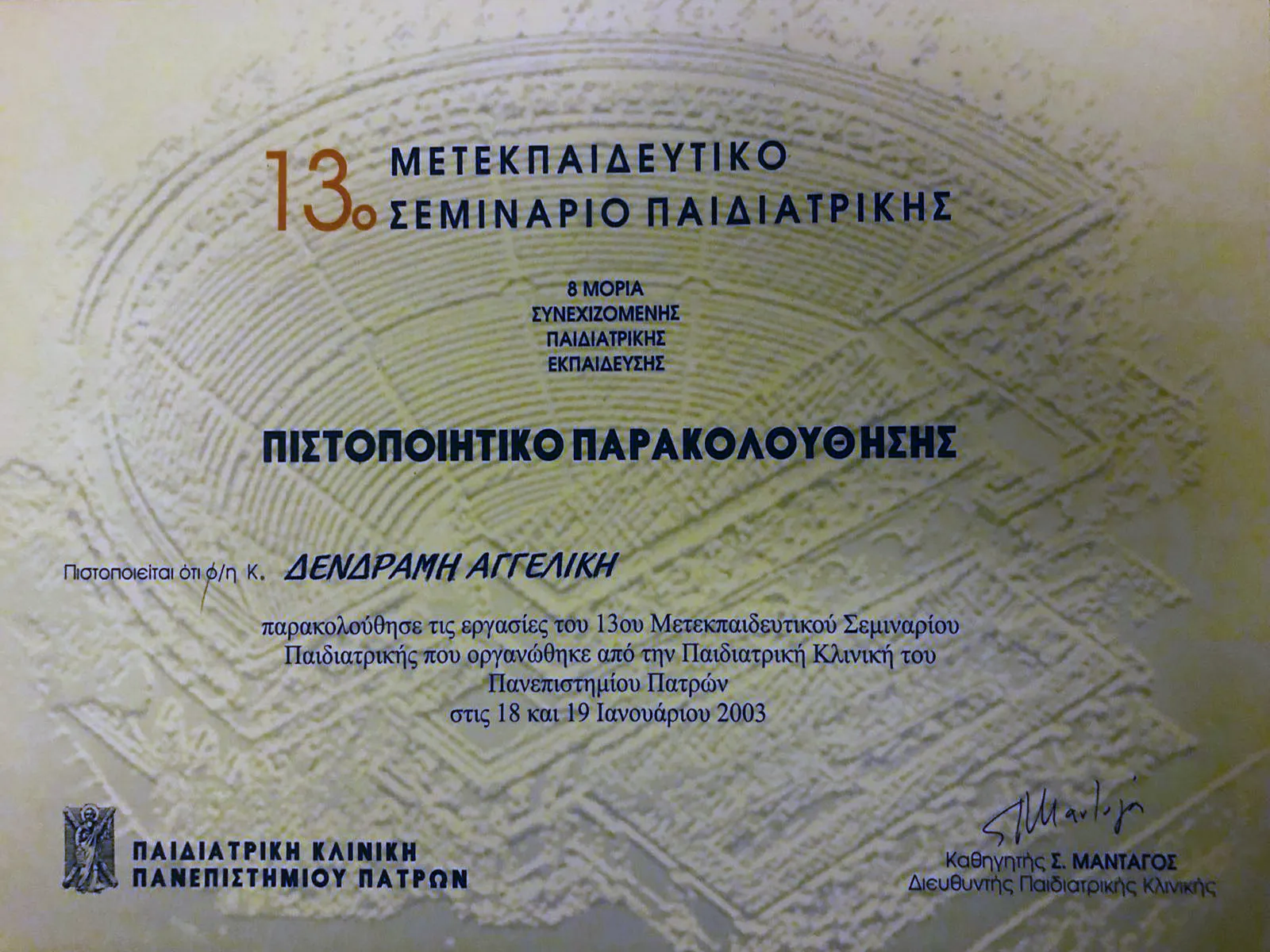 Αγγελική Δενδραμή - Παιδίατρος