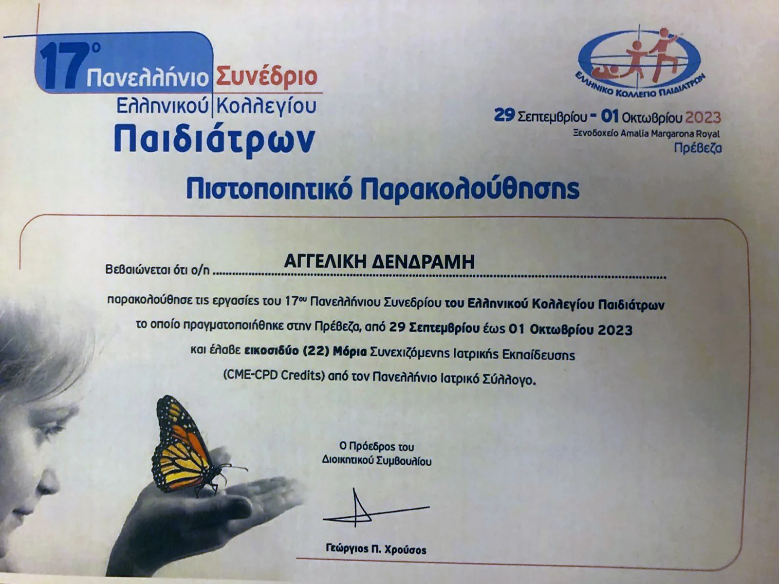Αγγελική Δενδραμή - Παιδίατρος