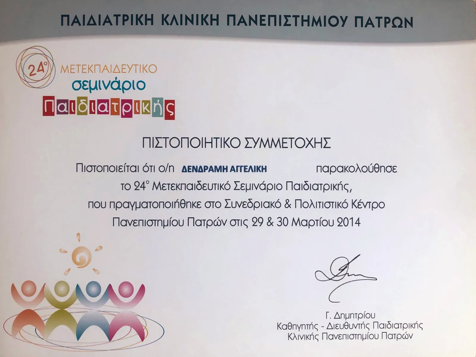Αγγελική Δενδραμή - Παιδίατρος