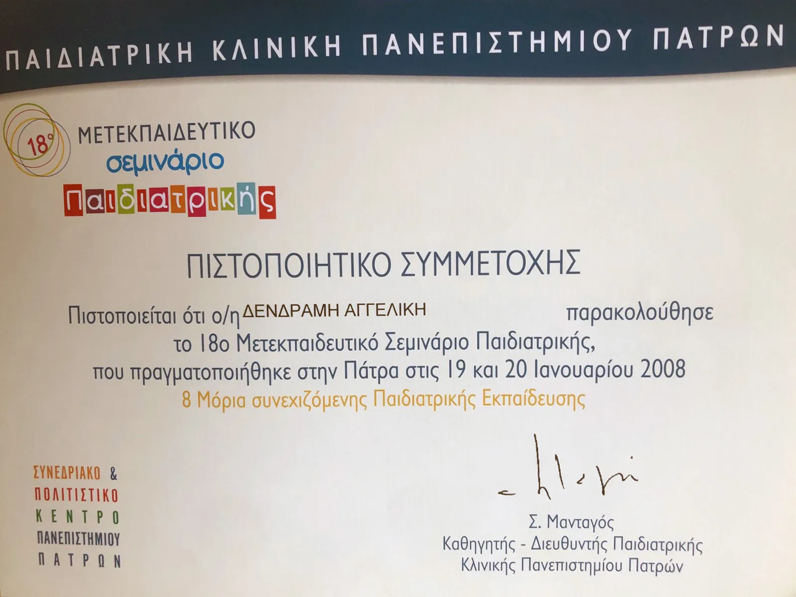 Αγγελική Δενδραμή - Παιδίατρος