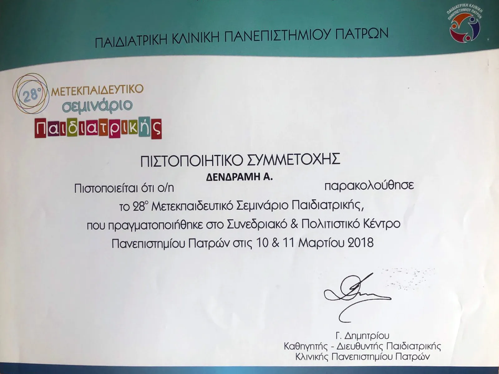 Αγγελική Δενδραμή - Παιδίατρος