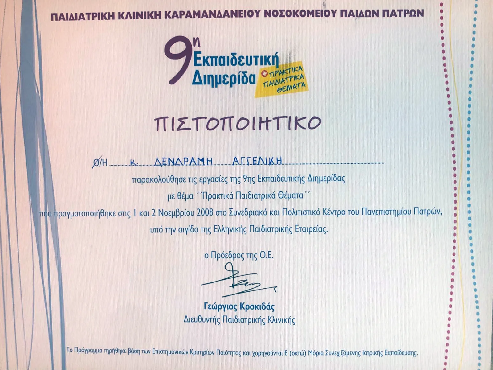 Αγγελική Δενδραμή - Παιδίατρος