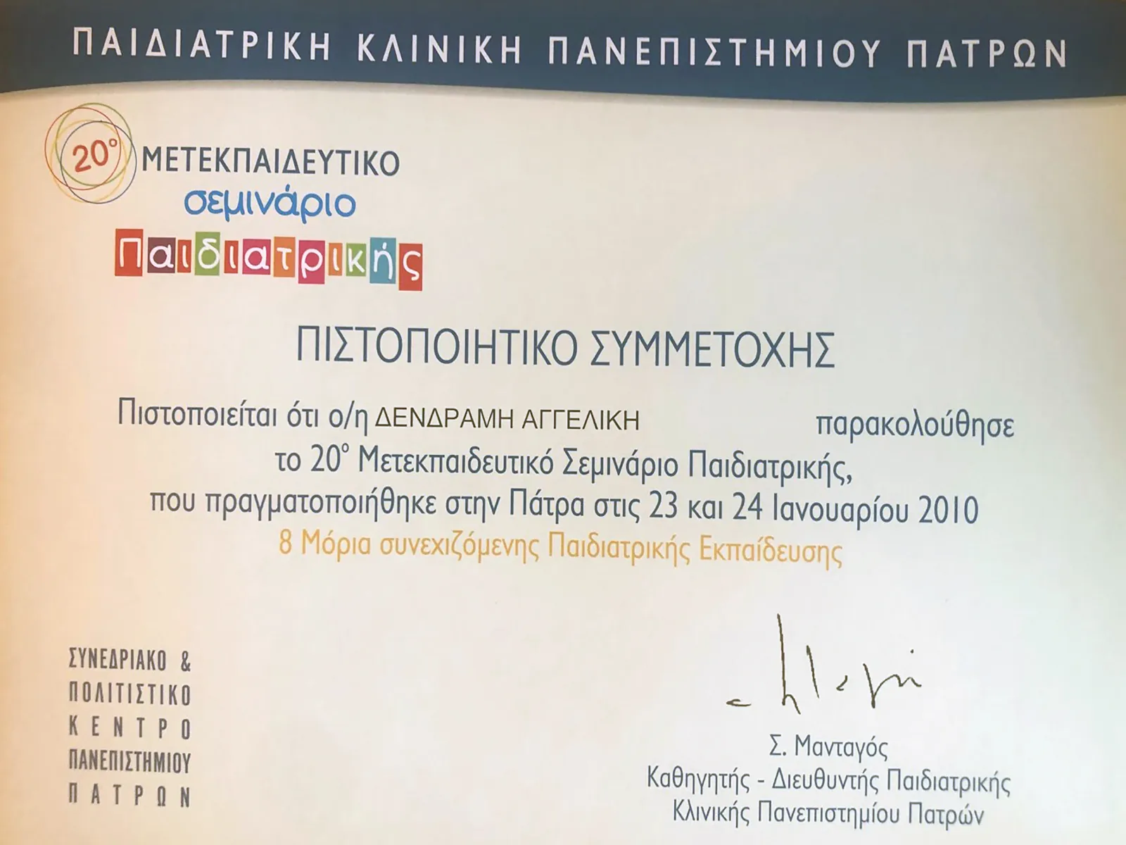 Αγγελική Δενδραμή - Παιδίατρος