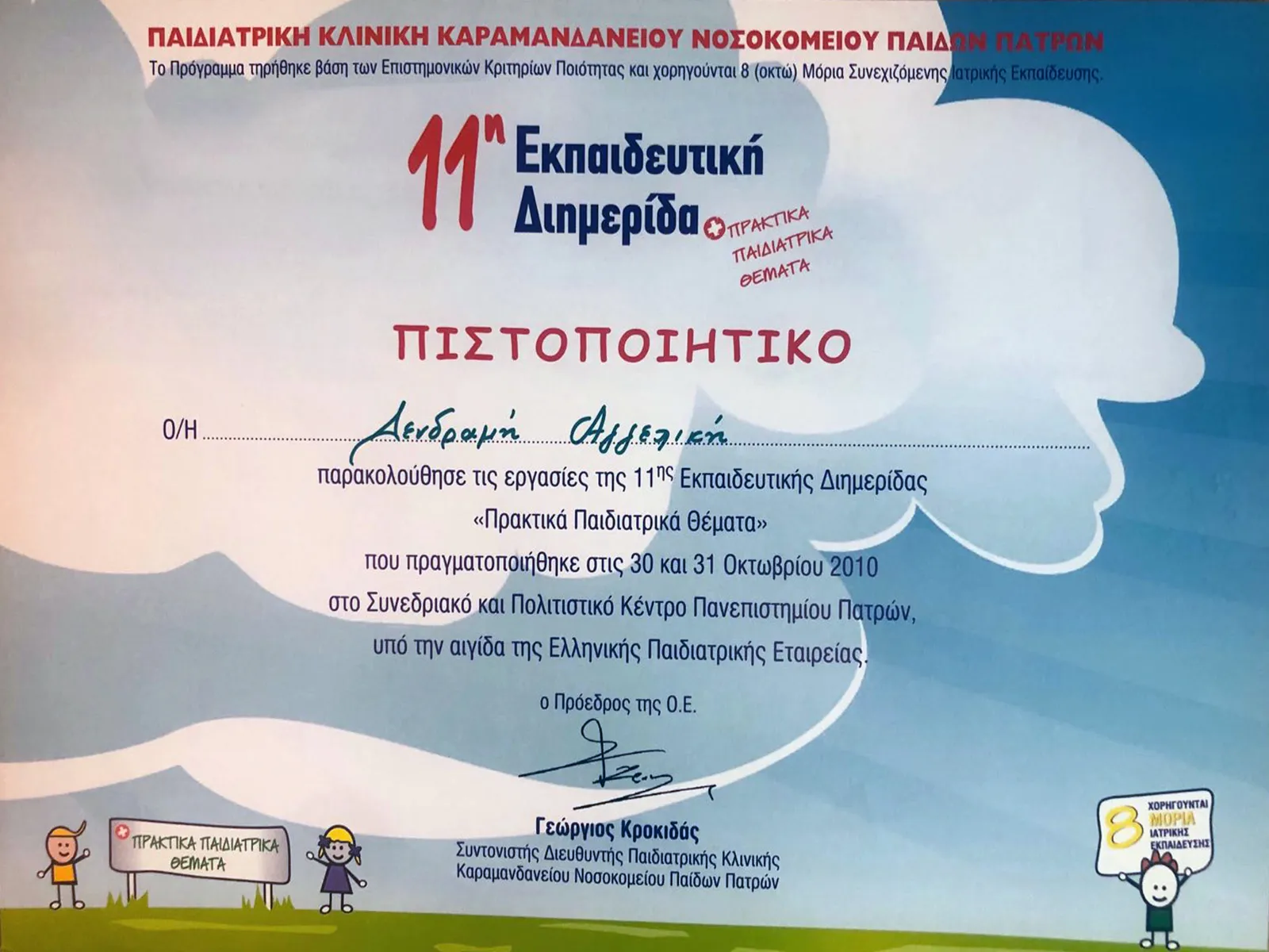 Αγγελική Δενδραμή - Παιδίατρος