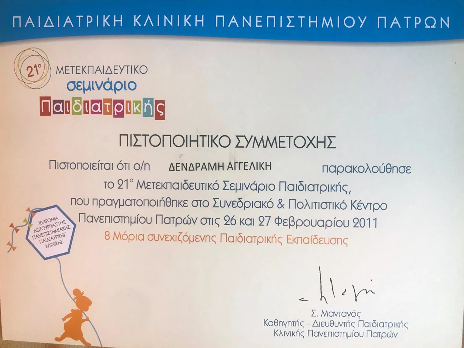 Αγγελική Δενδραμή - Παιδίατρος