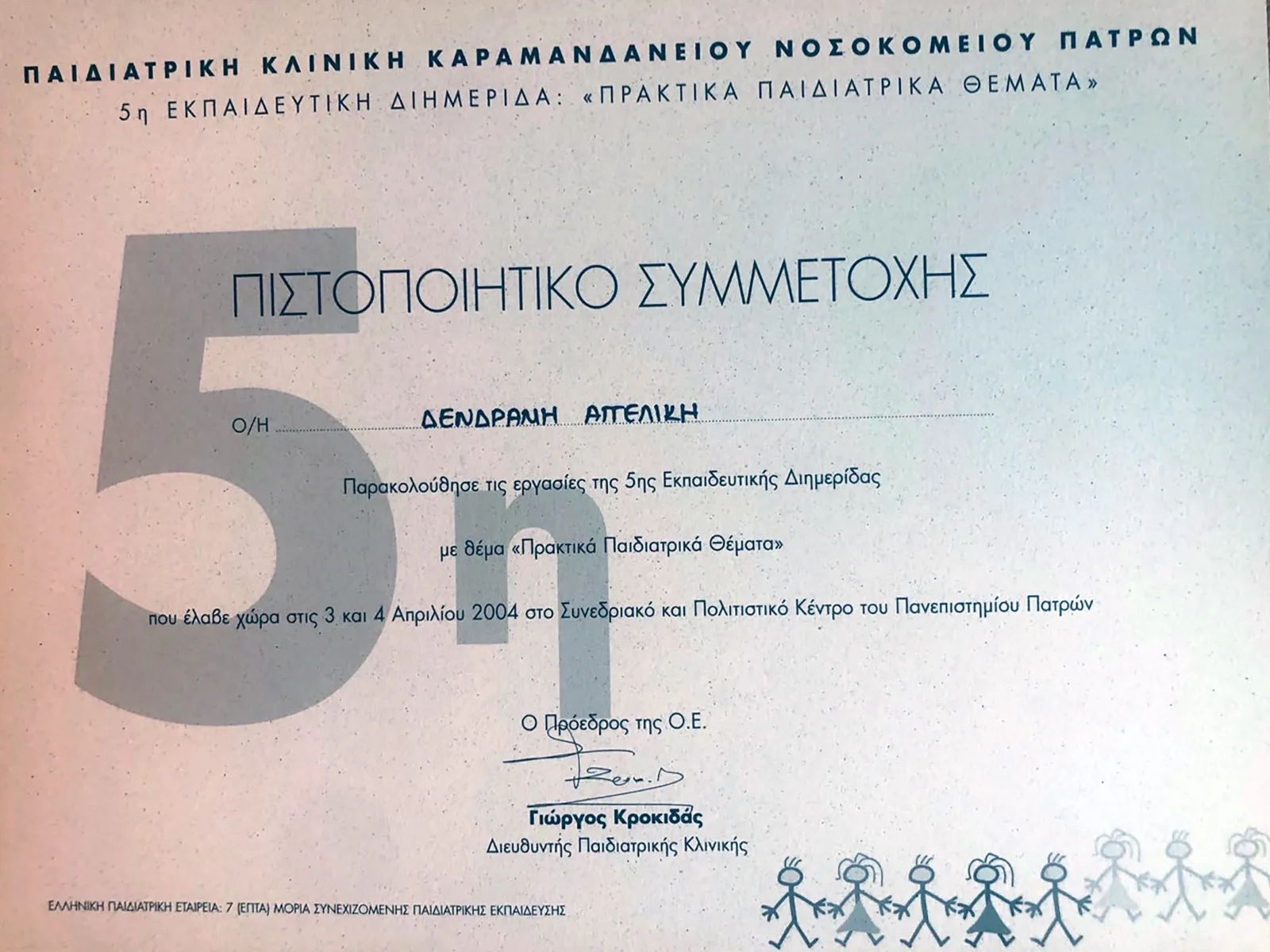 Αγγελική Δενδραμή - Παιδίατρος